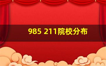 985 211院校分布